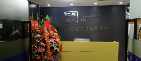 廣西電臺發來賀電，恭賀江榮建工辦公室裝修喬遷