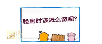 讓你少花點錢的精裝修驗房注意事項和細節了解一下