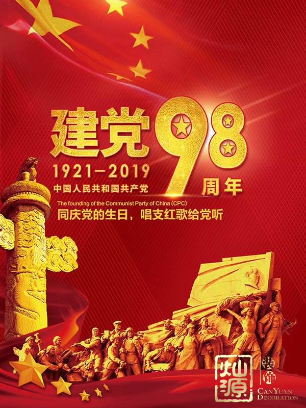 慶祝建黨98周年！燦源裝飾舉行建黨主題辦公室裝修優惠活動