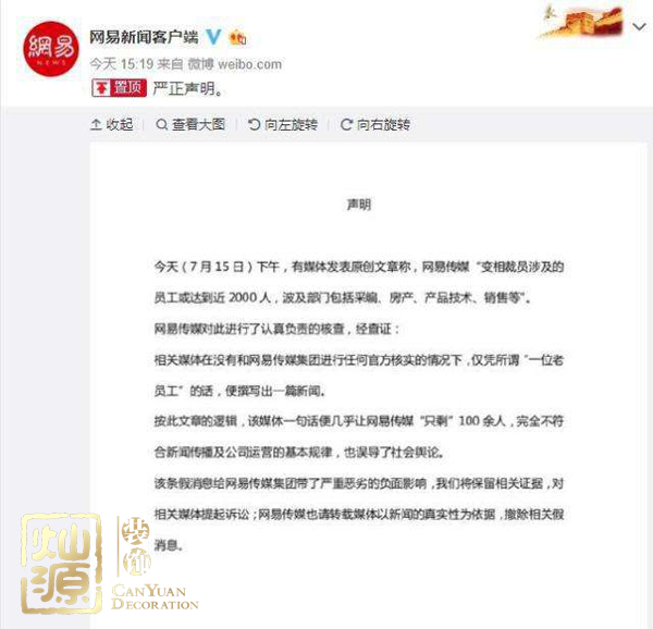 網(wǎng)易傳媒回應裁員 第五大科技巨頭拒絕謠言