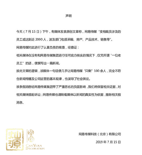 網(wǎng)易傳媒回應裁員 第五大科技巨頭拒絕謠言