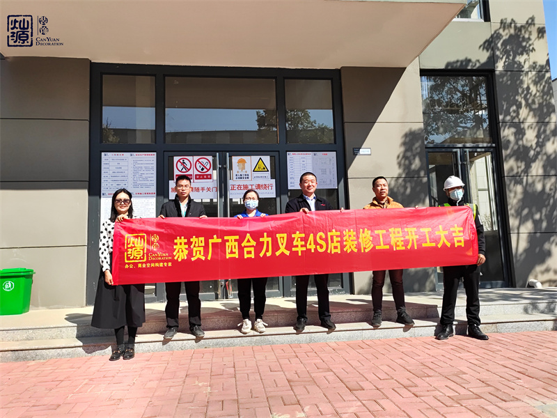 金錘一響，黃金萬(wàn)兩！熱烈慶祝廣西合力叉車4S店辦公樓裝修項(xiàng)目正式開(kāi)工！