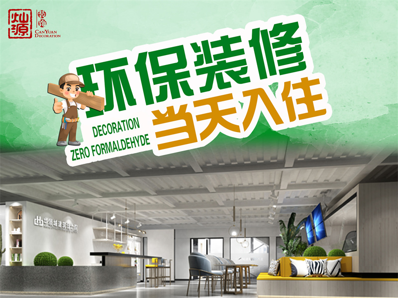 完工直接入駐！你選的廣西裝修公司也能做到如此環保？