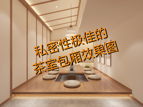 上班還想開副業(yè)？多功能茶室設(shè)計(jì)裝修考慮一下？一天賺兩份錢！