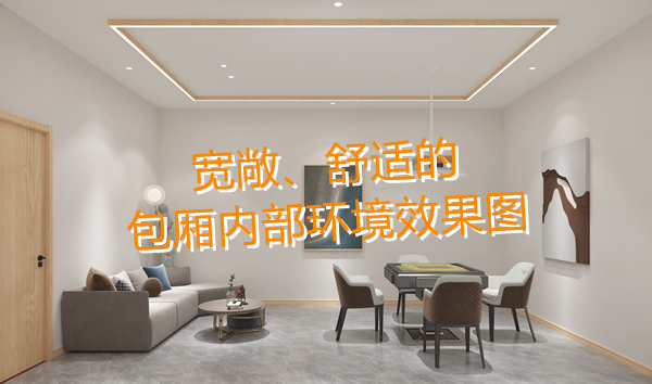 南寧麻將館設(shè)計(jì)裝修哪家好？科學(xué)布局提升人流量！何愁沒有回頭客？